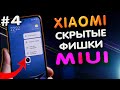 ТОП скрытых фишек XIAOMI на MIUI 12, о которых Вы могли не знать! Почему ты этим не пользуешься? #4