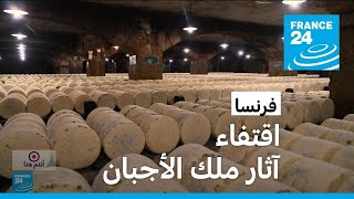 فرنسا.. اقتفاء آثار ملك الأجبان • فرانس 24 / FRANCE 24