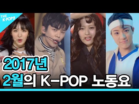 ❤️2017년 2월의 K-POP 노동요 (2017 K-POP SONG PLAYLIST)❤️