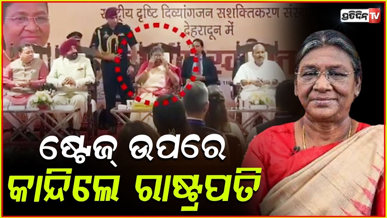 ଜନ୍ମଦିନରେ ଷ୍ଟେଜଉପରେ କାନ୍ଦିପକେଇଲେ ମହାମହିମ,ଆଶ୍ଚର୍ଯ୍ୟ ହେଲେ ଲୋକେ!President Droupadi Murmu Gets Emotional