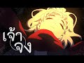 เจ้าจง | unofficial MV animation