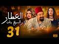 مسلسل العطار و السبع بنات الحلقة 31 نور الشريف و ماجدة زكى ورانيا فريد شوقي