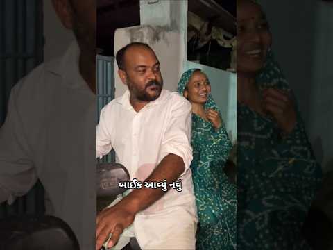 બાઈક આવીગ્યું નવું 🤣 #comedy #funny #shortvideo #entertainment