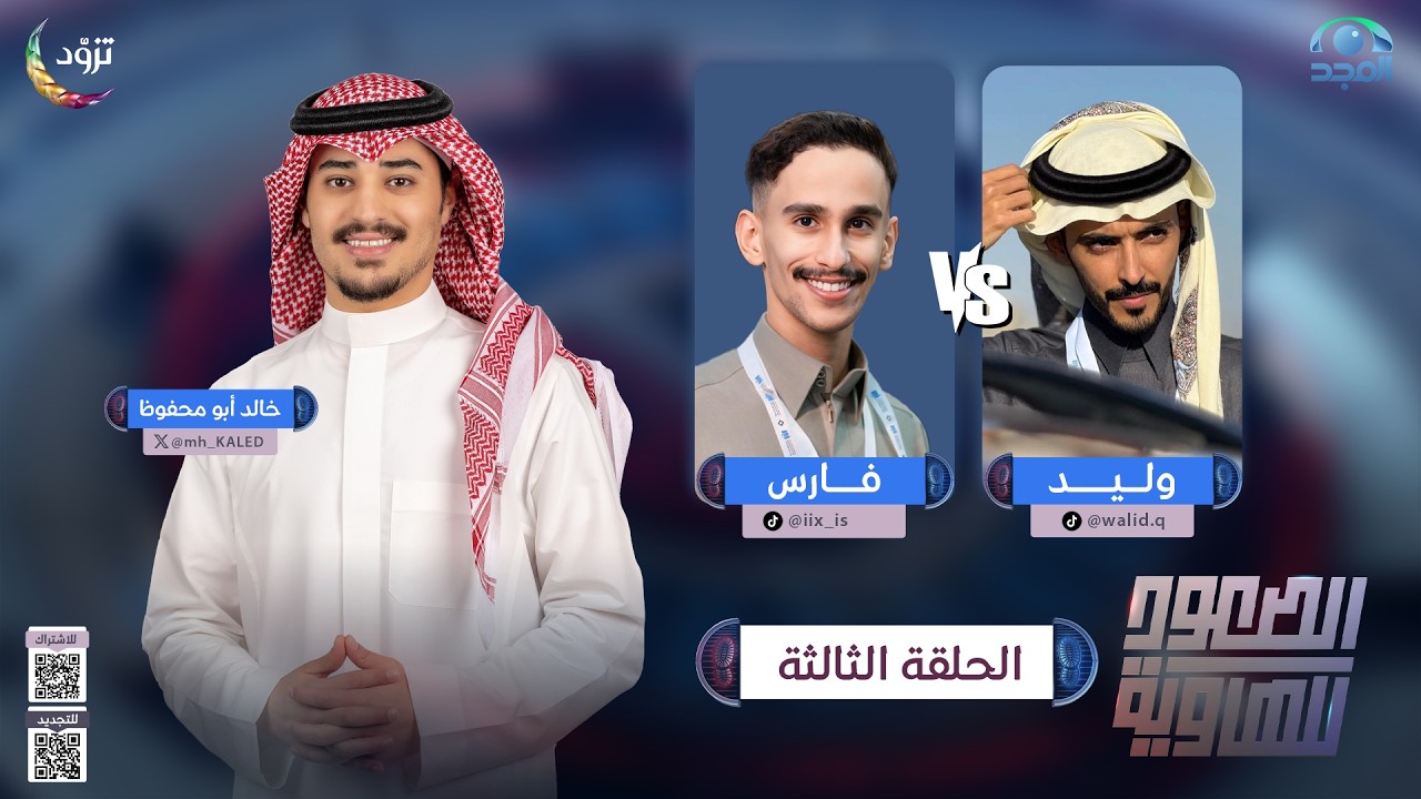 الصعود للهاوية 5 | الحلقة 3 | وليد  VS فارس | قناة المجد