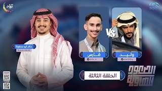 الصعود للهاوية 5 | الحلقة 3 | وليد  VS فارس | قناة المجد