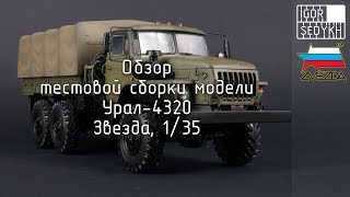 :    -4320, "", 1/35. Ural-4320 test build review