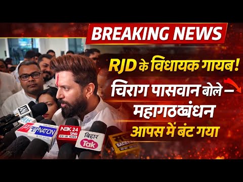 RJD के विधायक गायब! चिराग पासवान बोले – महागठबंधन आपस में बंट गया