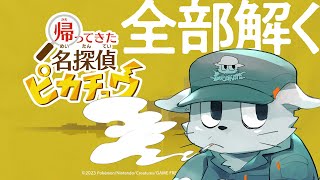 かわいくて頭が良い【帰ってきた 名探偵ピカチュウ】#3
