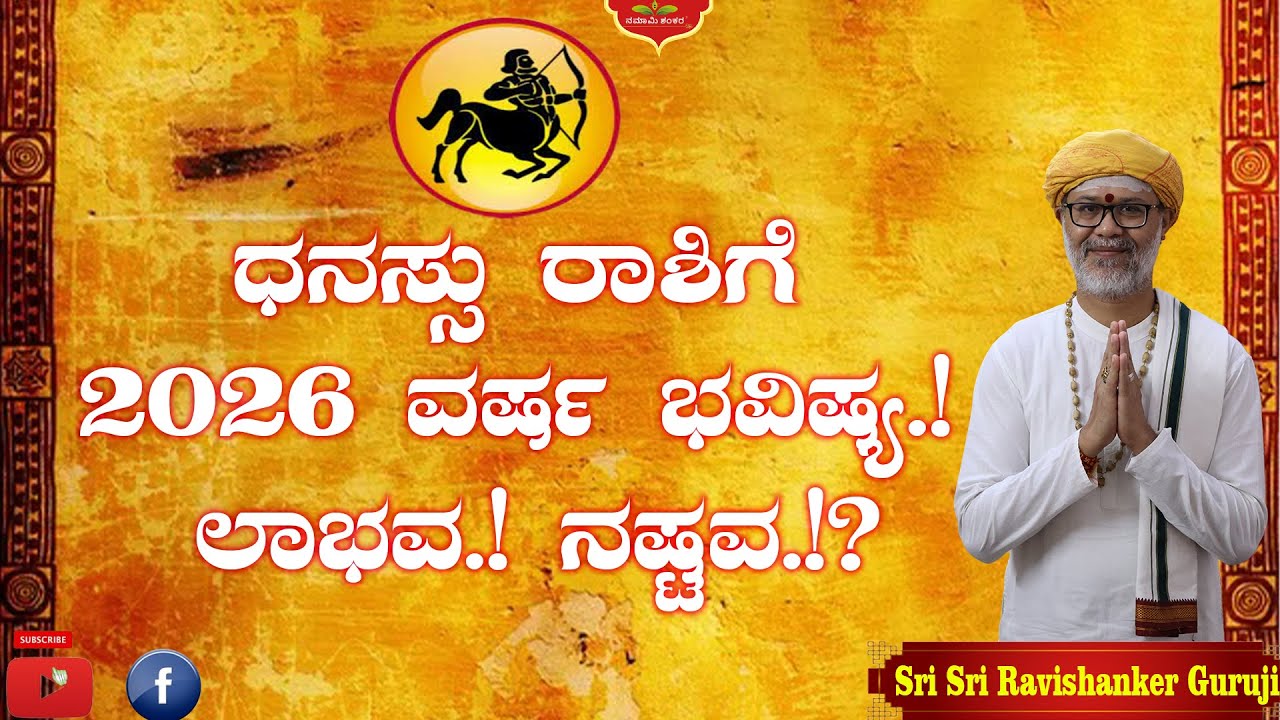 🔥 ಧನಸ್ಸು ರಾಶಿ 2026 ವರ್ಷಭವಿಷ್ಯ | ಭಾರೀ ಲಾಭವೋ? ದೊಡ್ಡ ನಷ್ಟವೋ? 😱 | Shri Shri Ravishanker Guru Ji