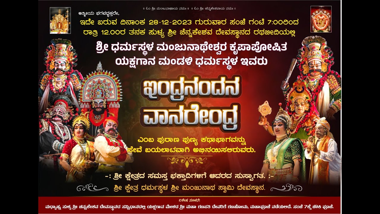 @ಶ್ರೀ ಧರ್ಮಸ್ಥಳ ಮಂಜುನಾಥೇ ಶ್ವರ ಕೃಪಾಪೋಷಿತ ಯಕ್ಷಗಾನ ಮಂಡಳಿ @ಇಂದ್ರನಂದನ ವಾನರೇಂದ್ರ