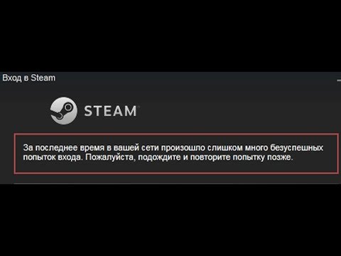 🚩 Steam За последнее время в вашей сети произошло слишком много безуспешных попыток входа