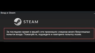 🚩 Steam За последнее время в вашей сети произошло слишком много безуспешных попыток входа 🚩 Steam За последнее время в вашей сети произошло слишком много безуспешных попыток входа