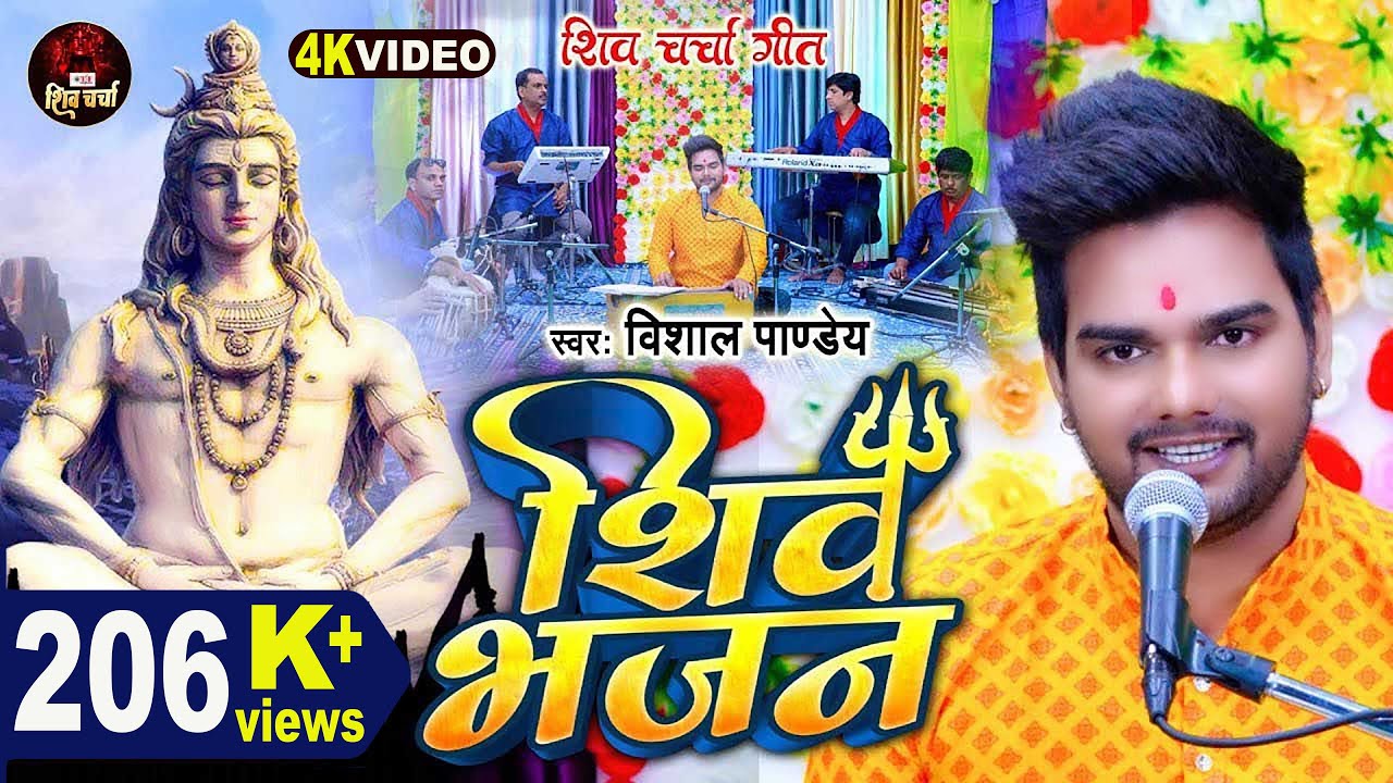 Video | शिव भजन  | Vishal Pandey | शिव चर्चा गीत | Shiv Bhajan