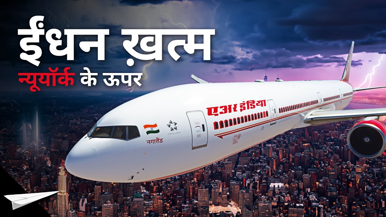 WE CAN'T LAND - Air India 101 की अविश्वसनीय कहानी - The Incredible Story of Air India 101