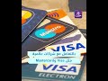 لأول مرة في سوريا.. البنك القطري QNB يعلن إتاحة قبول بطاقات Visa وMastercard