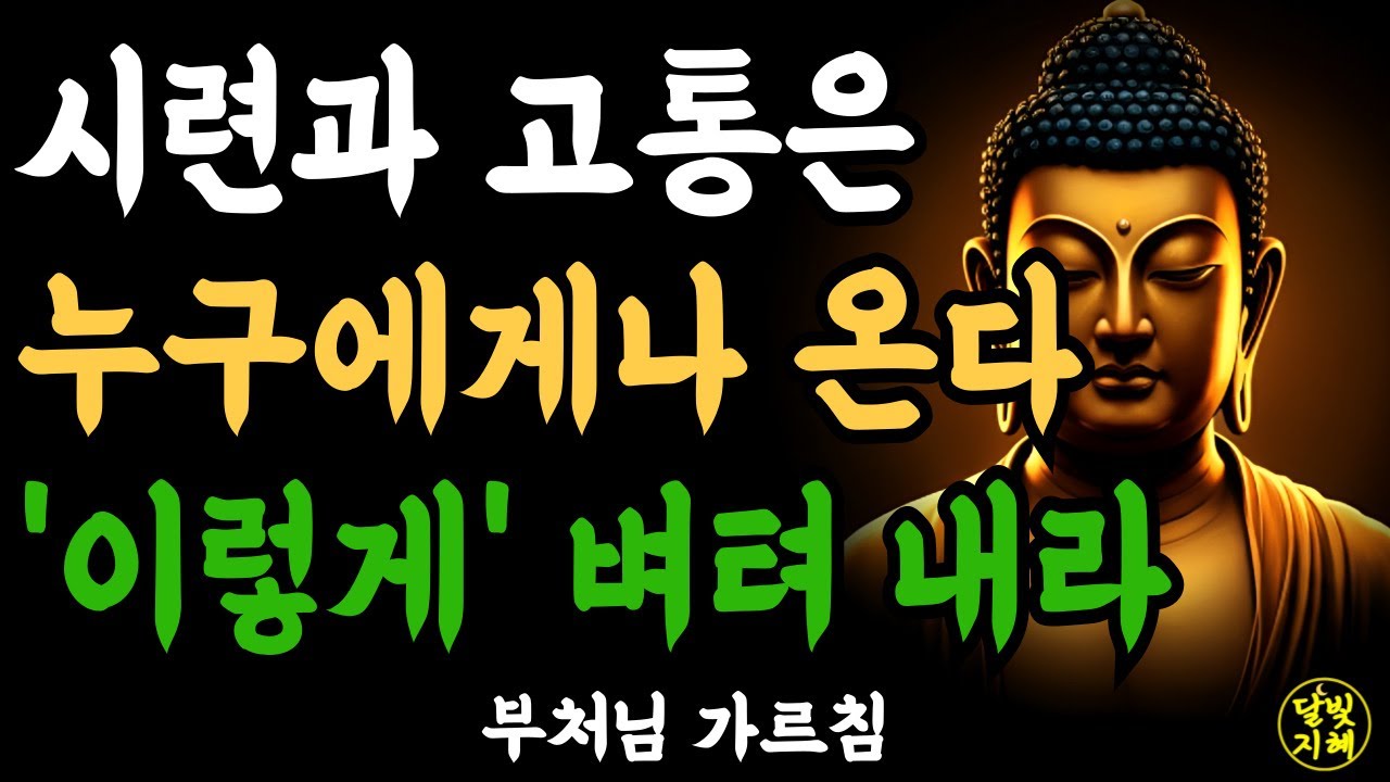 시련과 고통은 누구에게나 온다' 이렇게' 벼텨내라ㅣ부처님 말씀ㅣ불교 명언ㅣ석가모니 가르침ㅣ반야심경