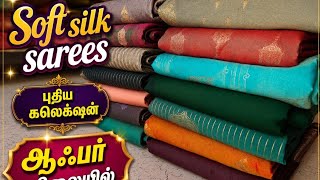 Soft silk sarees offer price ஸ்டாக் கிளியரன்ஸ் சேல்ஸ் புடவைகள் #sarees  screenshot 1