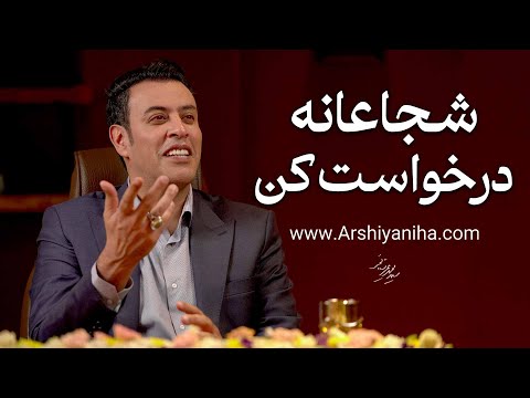 شجاعانه درخواست کن