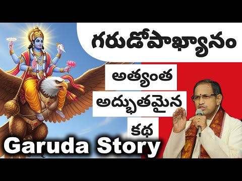 గరుడోపాఖ్యానం సంపూర్ణ కథ | Garudopakhyanam | Garuda Story from Mahabharat by Chaganti Koteswara Rao