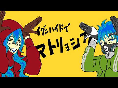 【ツイステ/手描き】イグニハイドでマトリョシカ【声真似】