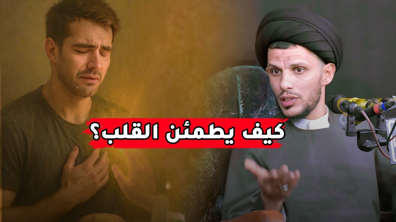 كيف يطمئن القلب..؟؟ السيد سلام الموسوي