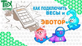 картинка: Подключаем весы к эвотору