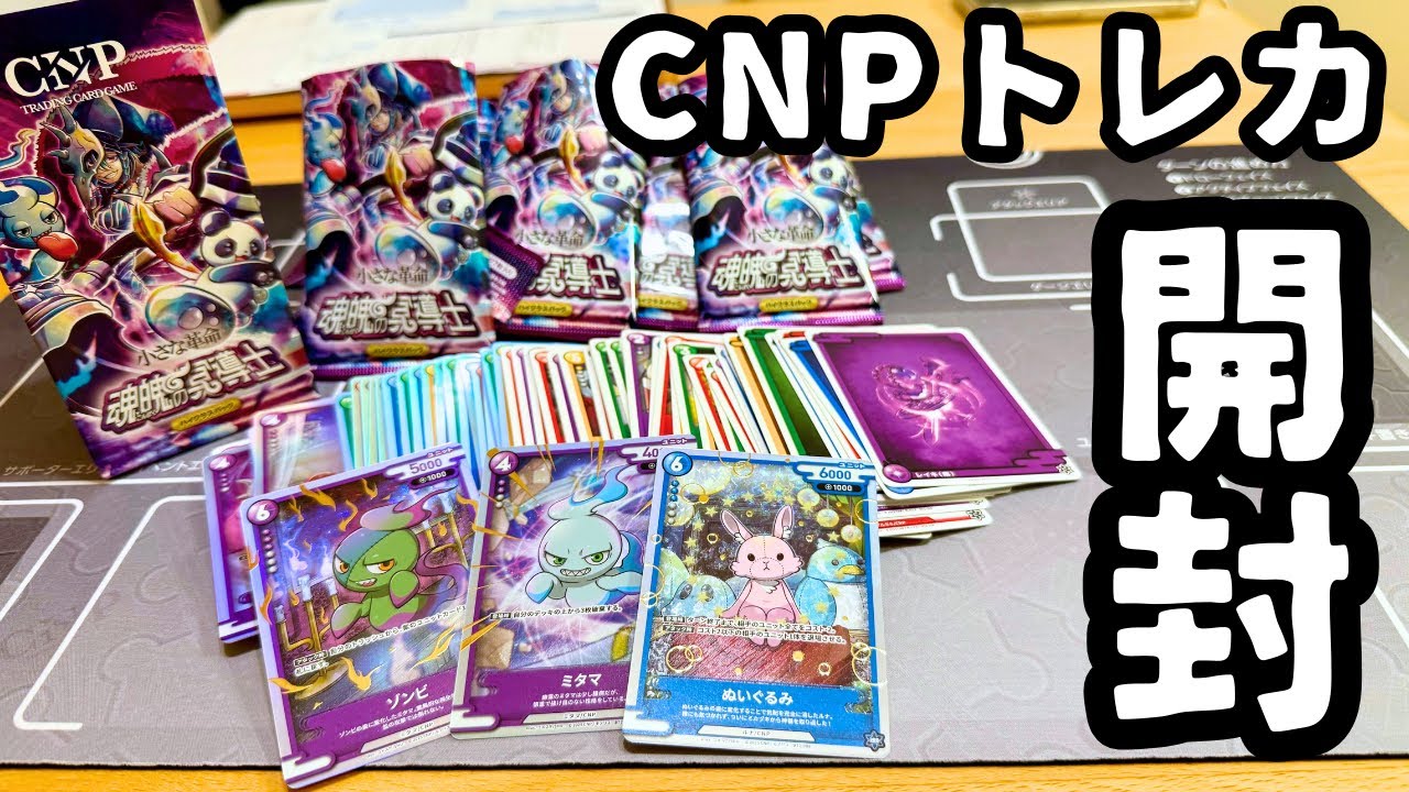 開封動画】CNPトレカ第二弾「魂魄の冥導士」を1ボックス開けて