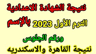 نتيجة الشهادة الإعدادية محافظة القاهرة وبيان عاجل وتحرك فورى