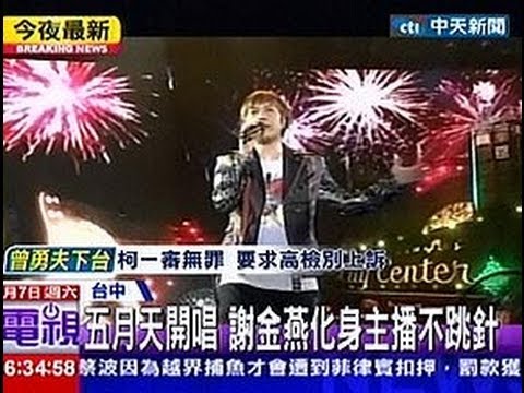 中天新聞》五月天開唱 謝金燕化身主播不跳針