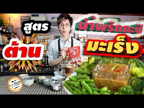 แจกสูตร! "น้ำพริกกะปิต้านมะเร็ง" โซเดียมต่ำ อร่อย เข้มข้น ดีต่อสุขภาพ