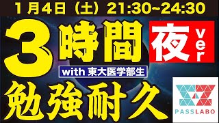 【緊急開催！】夜の３時間で圧倒的成長を！一緒に勉強しようLIVE