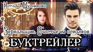 Наталья Мусникова. Зеркальщик. Счастье из осколков