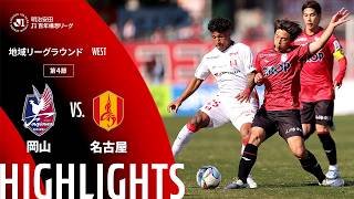 3/1 ファジアーノ岡山 vs 名古屋グランパス 3/1 ファジアーノ岡山 vs 名古屋グランパス