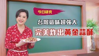 2021/04/12#29 快速自製傳統蒜頭酥 【大嫂研究所】X名廚吳秉承|FORA福爾額溫槍