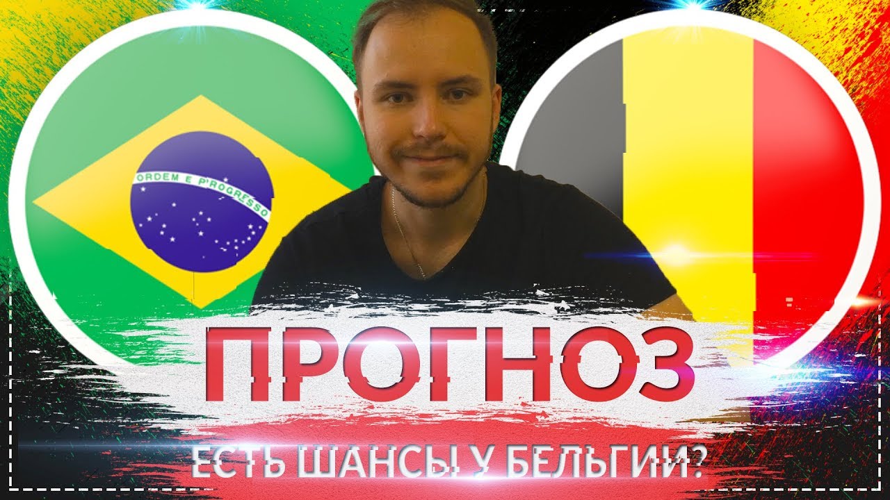 Прогноз на матч Бразилия - Бельгия 02 июля 2018 Прогноз на матч Бразилия - Бельгия 02 июля 2018