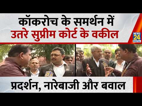 CJP Protest के समर्थन में Supreme court के वकील, प्रदर्शन, नारेबाजी और बवाल