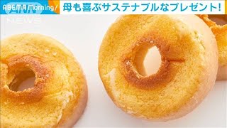 母の日に素敵なプレゼントを！話題の品やエコ商品も(2021年5月4日)