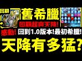 CC字幕【神魔之塔】希臘回憶錄『之前天降有多猛？』回到最初1.0版本！看看令人感動的希臘！【阿紅實況】