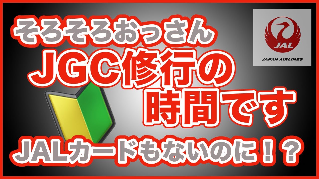 【⚠️JAL修行】JGC修行やったろかいな！えっJALカードないやん！家族にどう言う？ANAおっさんが遂に乗り換えか！？自分にも2025年版JGC/JALカード徹底解説