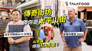 #TF【#街坊嘢】太平山街傳奇人物 | 活字印刷廠的過去與未來在港紐約人收集25間唐樓郁鍵黑椒雞扒飯#廣東話