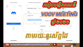 #របៀបបង្កើតគណនី VOOV MEETING​ 2021|#How to register voov meeting 2021? screenshot 5