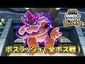 スーパー マリオパーティ ジャンボリー ボスラッシュ 全ボス戦