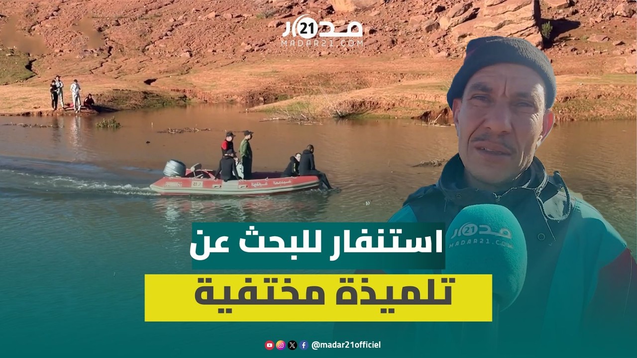 استنفار بأزيلال للبحث عن تلميذة مفقودة.. أب هبة يكشف تفاصيل الاختفاء