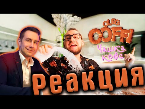 Ликс смотрит клип Коффи - Coffi - Чашка Кофе (Премьера Клипа, 2021) | Реакция