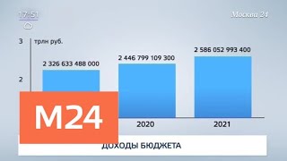 Собянин подписал закон о бюджете Москвы на 2019-2021 годы - Москва 24 Собянин подписал закон о бюджете Москвы на 2019-2021 годы - Москва 24