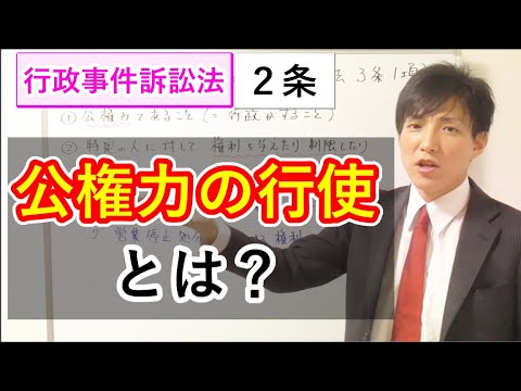 公権力の行使とは？