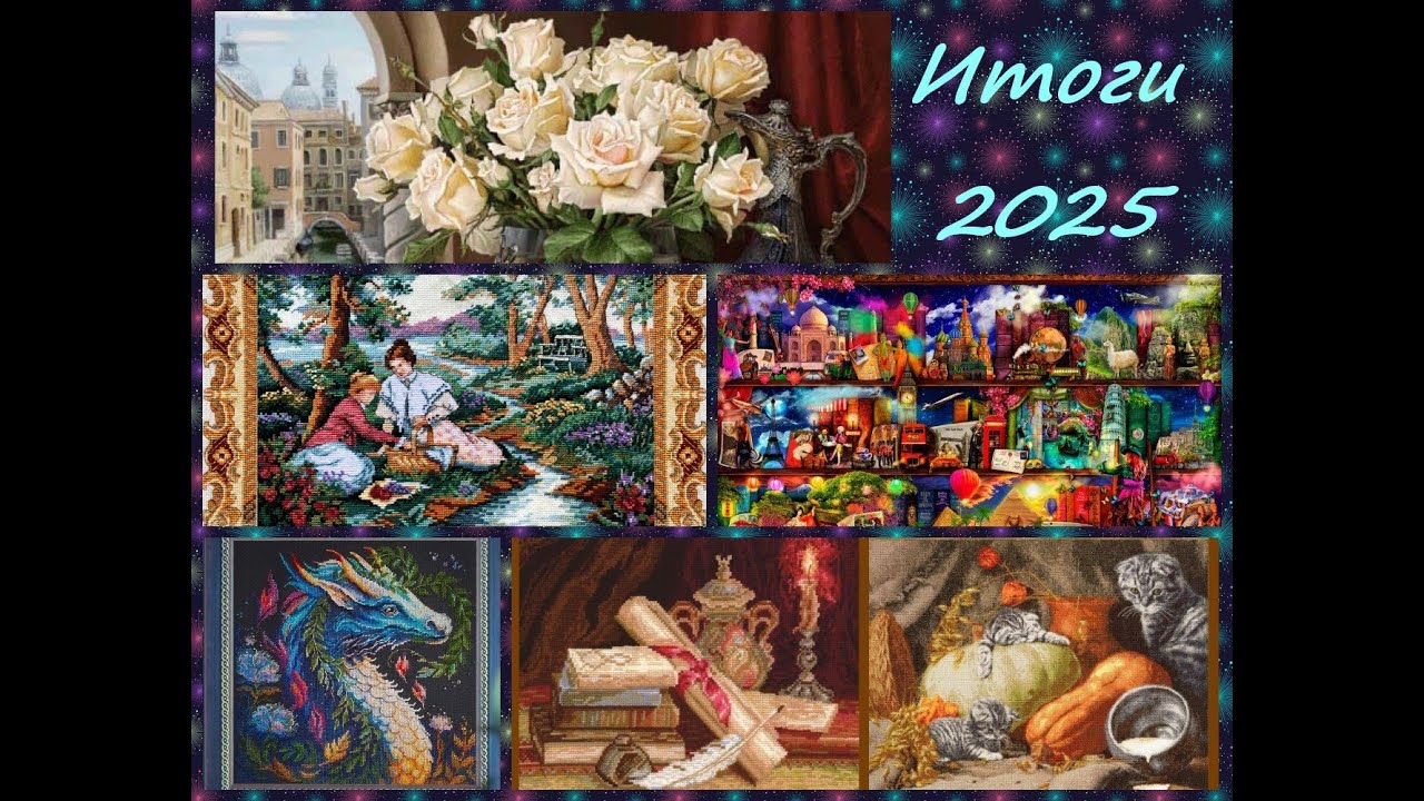 Итоги 2025 года