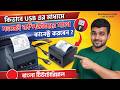 80mm Thermal Printer USB Setup Bangla Tutorial 2026 | কম্পিউটারে থার্মাল প্রিন্টার কানেক্ট করার গাইড