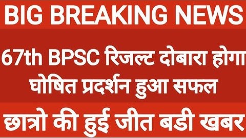 67th BPSC रिजल्ट को‌ लेकर खुशखबरी|| छात्र नेता दिलीप ने छात्रो को दी खुशखबरी