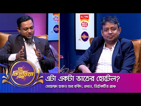 মোহাম্মদ হারুন অর রশীদ ।। "দ্য আরজে কিবরিয়া শো" ।। Nexus television